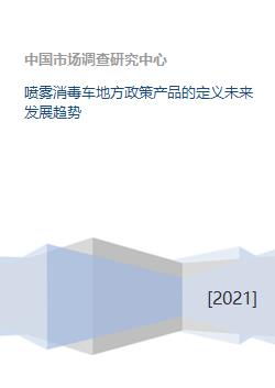 喷雾消毒车地方政策产品的定义未来发展趋势